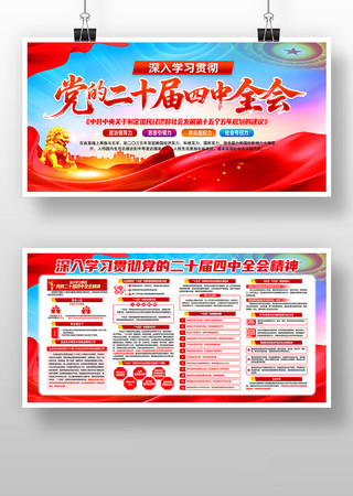 学习党的四中全会精神党建展板 学习党的四中全会精神党建展板