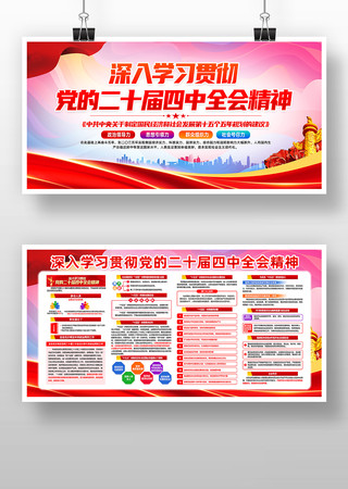 学习贯彻二十四届四中全会精神宣传展板 学习贯彻二十四届四中全会精神宣传展板