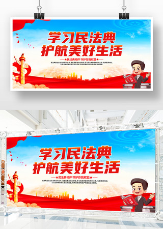 学习民法典展板 学习民法典展板