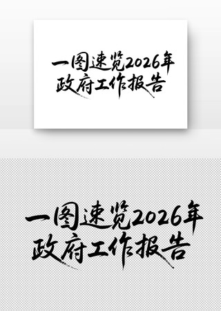 一图速览2026年政府工作报告书法字 一图速览2026年政府工作报告书法字