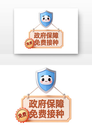 政府保障免费接种儿童预防接种卡通 政府保障免费接种儿童预防接种卡通