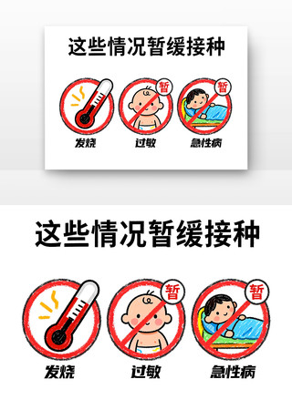 这些情况暂缓接种儿童预防接种卡通 这些情况暂缓接种儿童预防接种卡通