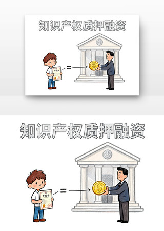 知识产权质押融资世界知识产权日卡通 知识产权质押融资世界知识产权日卡通