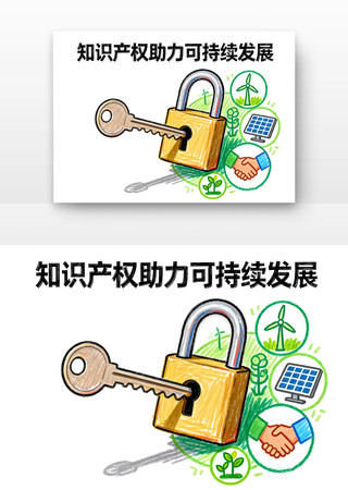 知识产权助力可持续发展世界知识产权日卡通 知识产权助力可持续发展世界知识产权日卡通