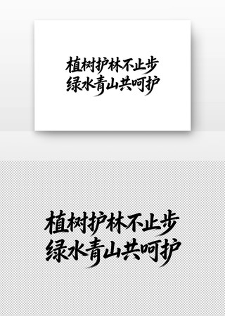 植树节植树护林不止步绿水青山共呵护书法字 植树节植树护林不止步绿水青山共呵护书法字