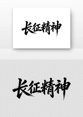 中国精神长征精神书法字 中国精神长征精神书法字