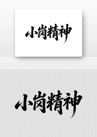 中国精神小岗精神书法字 中国精神小岗精神书法字