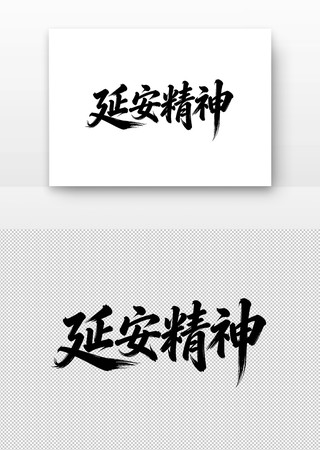 中国精神延安精神书法字 中国精神延安精神书法字