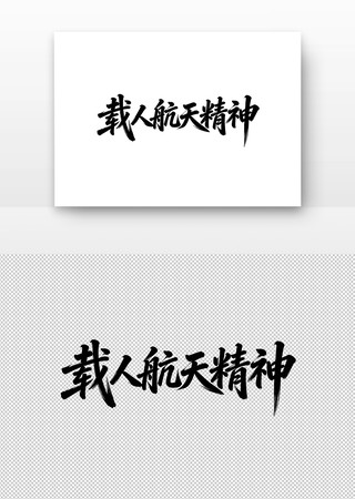 中国精神载人航天精神书法字 中国精神载人航天精神书法字