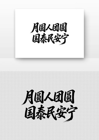 中秋节月圆人团圆国泰民安宁书法字 中秋节月圆人团圆国泰民安宁书法字