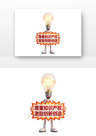 尊重知识产权世界知识产权日卡通 尊重知识产权世界知识产权日卡通