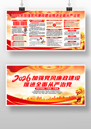 2026加强党风廉政建设党建宣传展板 2026加强党风廉政建设党建宣传展板