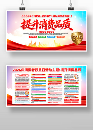 2026年315消费者权益日活动宣传栏 2026年315消费者权益日活动宣传栏