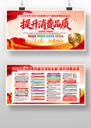 2026年315消费者权益日活动主题展板 2026年315消费者权益日活动主题展板