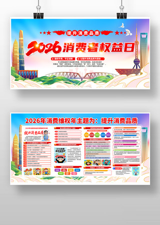 2026年315消费者权益日宣传栏背景 2026年315消费者权益日宣传栏背景