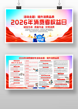 2026年315消费者权益日宣传栏展板 2026年315消费者权益日宣传栏展板