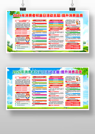 2026年315消费者权益日宣传栏展板 2026年315消费者权益日宣传栏展板