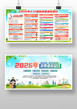 2026年315消费者权益日宣传展板 2026年315消费者权益日宣传展板
