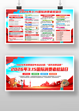 2026年315消费者权益日展板宣传栏 2026年315消费者权益日展板宣传栏