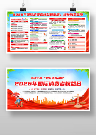 2026年国际消费者权益日 2026年国际消费者权益日