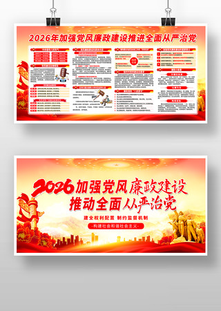 2026年加强党风廉政建设廉政廉洁展板 2026年加强党风廉政建设廉政廉洁展板