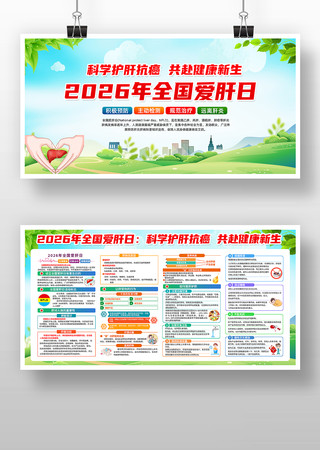 2026年全国爱肝日宣传展板 2026年全国爱肝日宣传展板