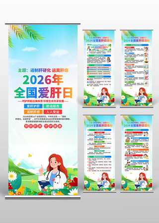 2026年全国爱肝日易拉宝 2026年全国爱肝日易拉宝