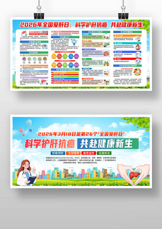 2026年全国爱肝日展板 2026年全国爱肝日展板