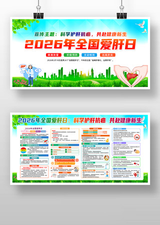 2026年全国爱肝日主题宣传展板 2026年全国爱肝日主题宣传展板