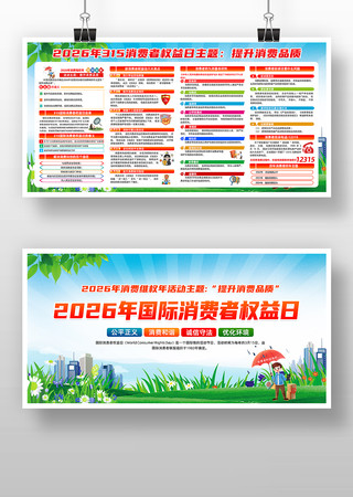 2026年消费者权益日宣传展板 2026年消费者权益日宣传展板