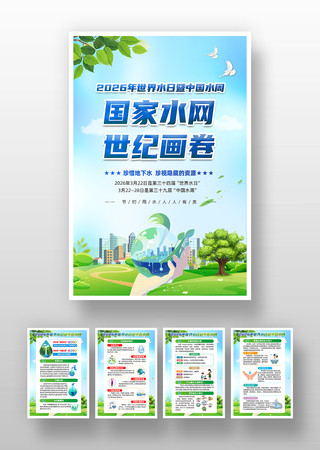 2026年中国水周活动挂画 2026年中国水周活动挂画