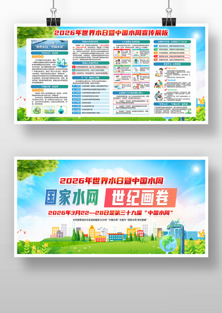 2026年中国水周活动主题展板 2026年中国水周活动主题展板