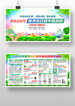 2026年中国水周世界水日展板 2026年中国水周世界水日展板