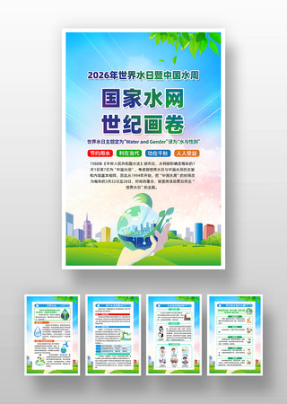 2026年中国水周主题宣传挂画 2026年中国水周主题宣传挂画