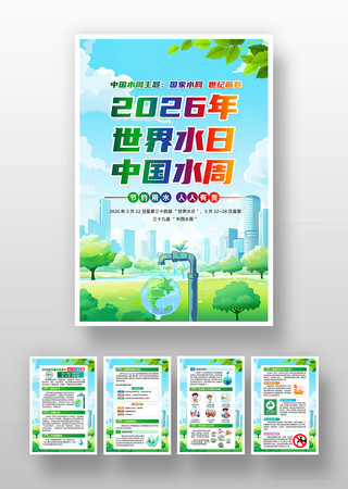 2026年中国水周主题宣传挂画 2026年中国水周主题宣传挂画