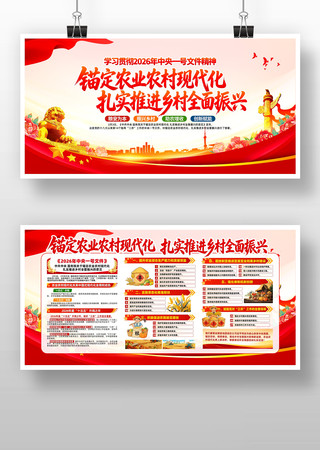 2026年中央一号文件党建展板 2026年中央一号文件党建展板