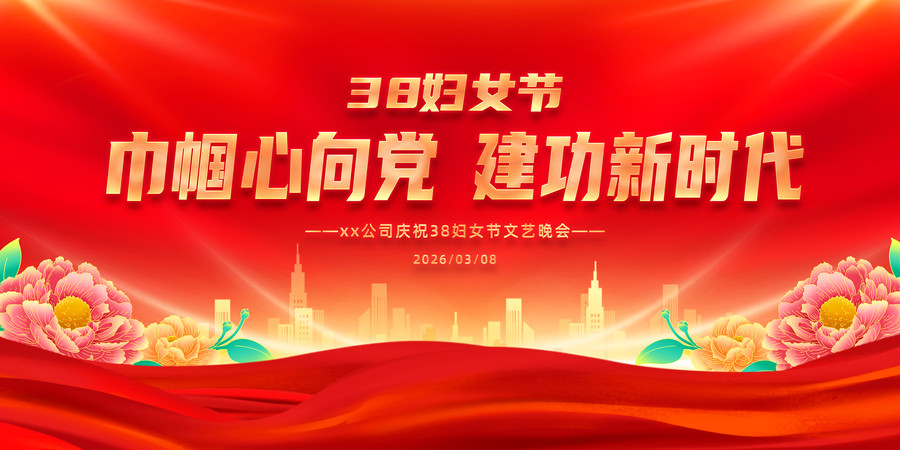38妇女节文艺汇演晚会舞台背景展板设计 38妇女节文艺汇演晚会舞台背景展板设计