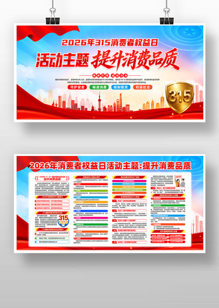 单位2026年315消费者权益日活动展板 单位2026年315消费者权益日活动展板