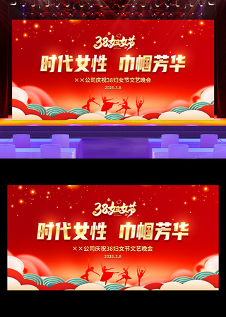 红色大气38妇女节文艺汇演舞台背景展板 红色大气38妇女节文艺汇演舞台背景展板