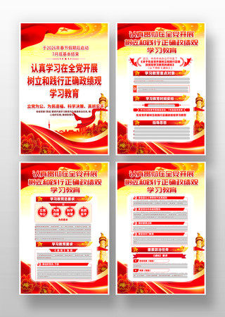 全党开展树立和践行正确政绩观学习教育挂画 全党开展树立和践行正确政绩观学习教育挂画