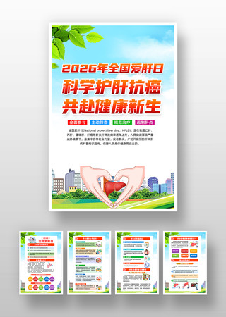 全国爱肝日健康宣传挂图 全国爱肝日健康宣传挂图