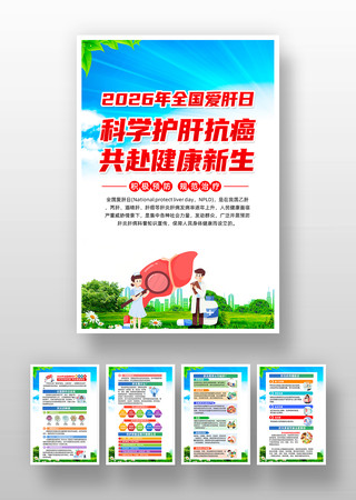 全国爱肝日展板挂图 全国爱肝日展板挂图