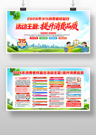 社区2026年315消费者权益日活动展板 社区2026年315消费者权益日活动展板