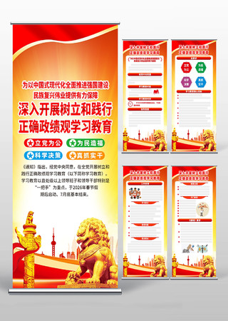 树立和践行正确政绩观学习教育展架 树立和践行正确政绩观学习教育展架