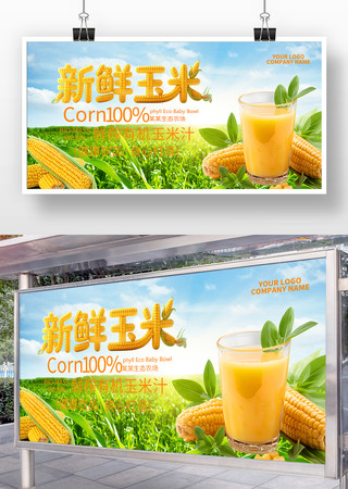 新鲜榨玉米汁宣传促销展板 新鲜榨玉米汁宣传促销展板