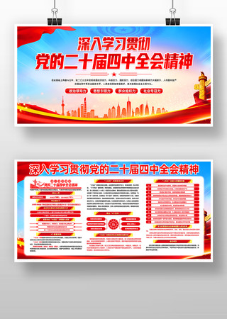 学习贯彻党的二十四届四中全会精神党建展板 学习贯彻党的二十四届四中全会精神党建展板