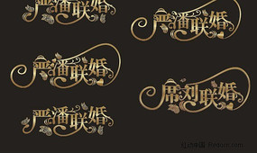 严潘联婚艺术字 CDR