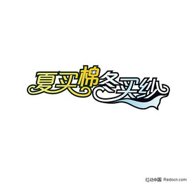“冬买棉 夏买纱”矢量字体设计 AI