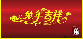 兔年吉祥字体设计 AI