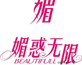 媚惑无限矢量字体设计 AI